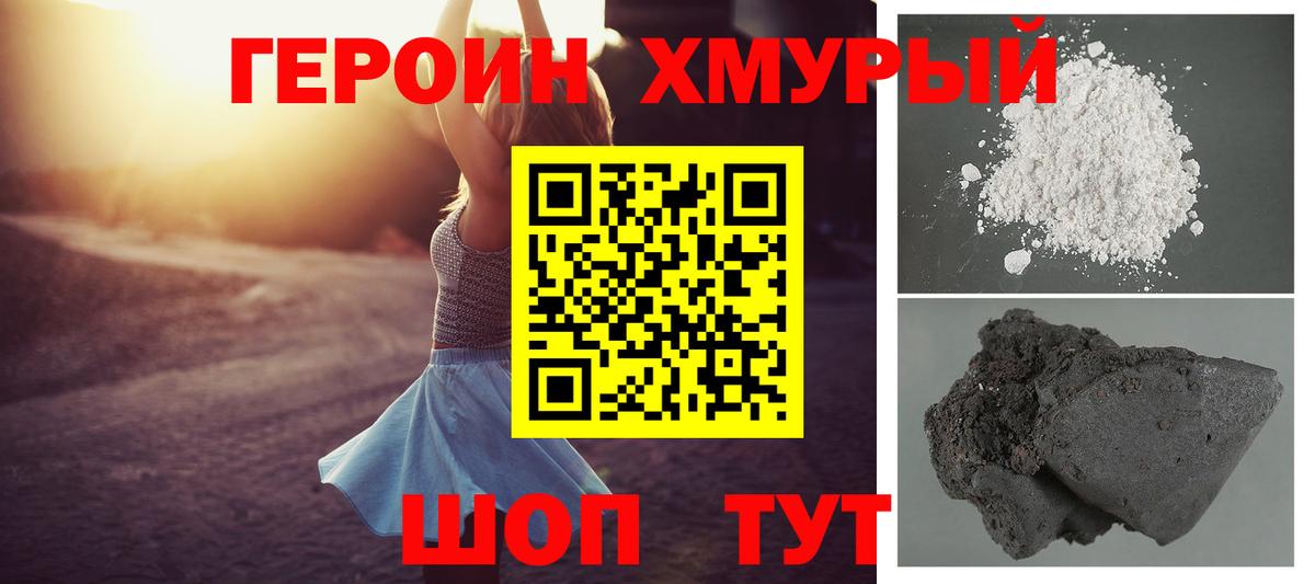 ГЕРОИН хмурый Киржач
